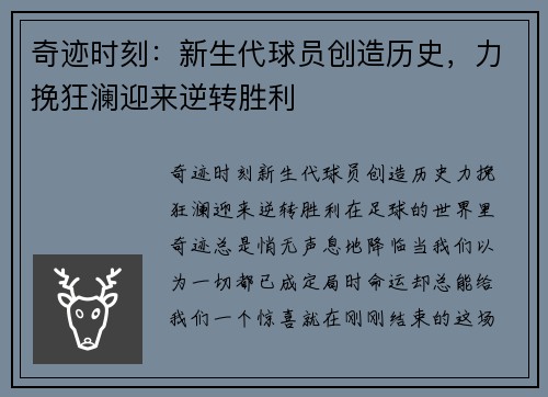 奇迹时刻：新生代球员创造历史，力挽狂澜迎来逆转胜利