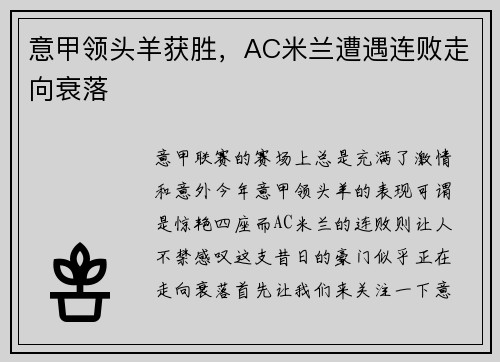 意甲领头羊获胜，AC米兰遭遇连败走向衰落