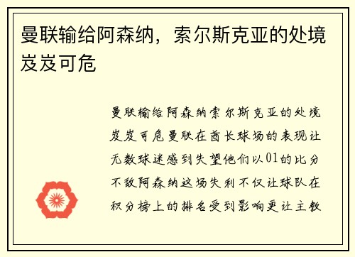 曼联输给阿森纳，索尔斯克亚的处境岌岌可危