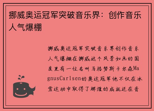 挪威奥运冠军突破音乐界：创作音乐人气爆棚