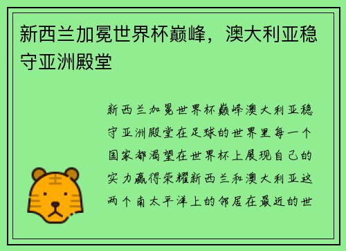 新西兰加冕世界杯巅峰，澳大利亚稳守亚洲殿堂