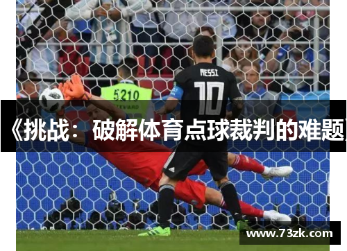 《挑战：破解体育点球裁判的难题》
