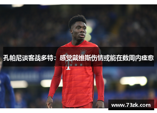 孔帕尼谈客战多特：感觉戴维斯伤情或能在数周内痊愈