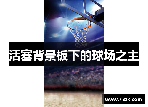 活塞背景板下的球场之主