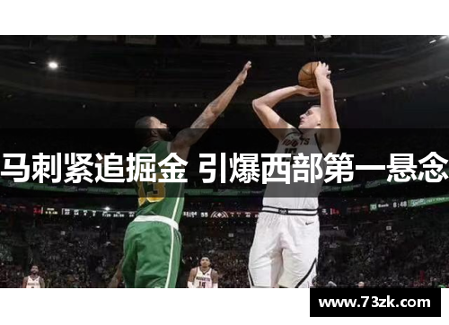马刺紧追掘金 引爆西部第一悬念