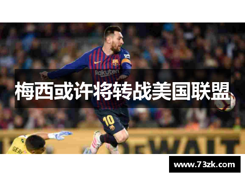 梅西或许将转战美国联盟